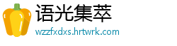 语光集萃